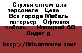 Стулья оптом для персонала › Цена ­ 1 - Все города Мебель, интерьер » Офисная мебель   . Ненецкий АО,Андег д.